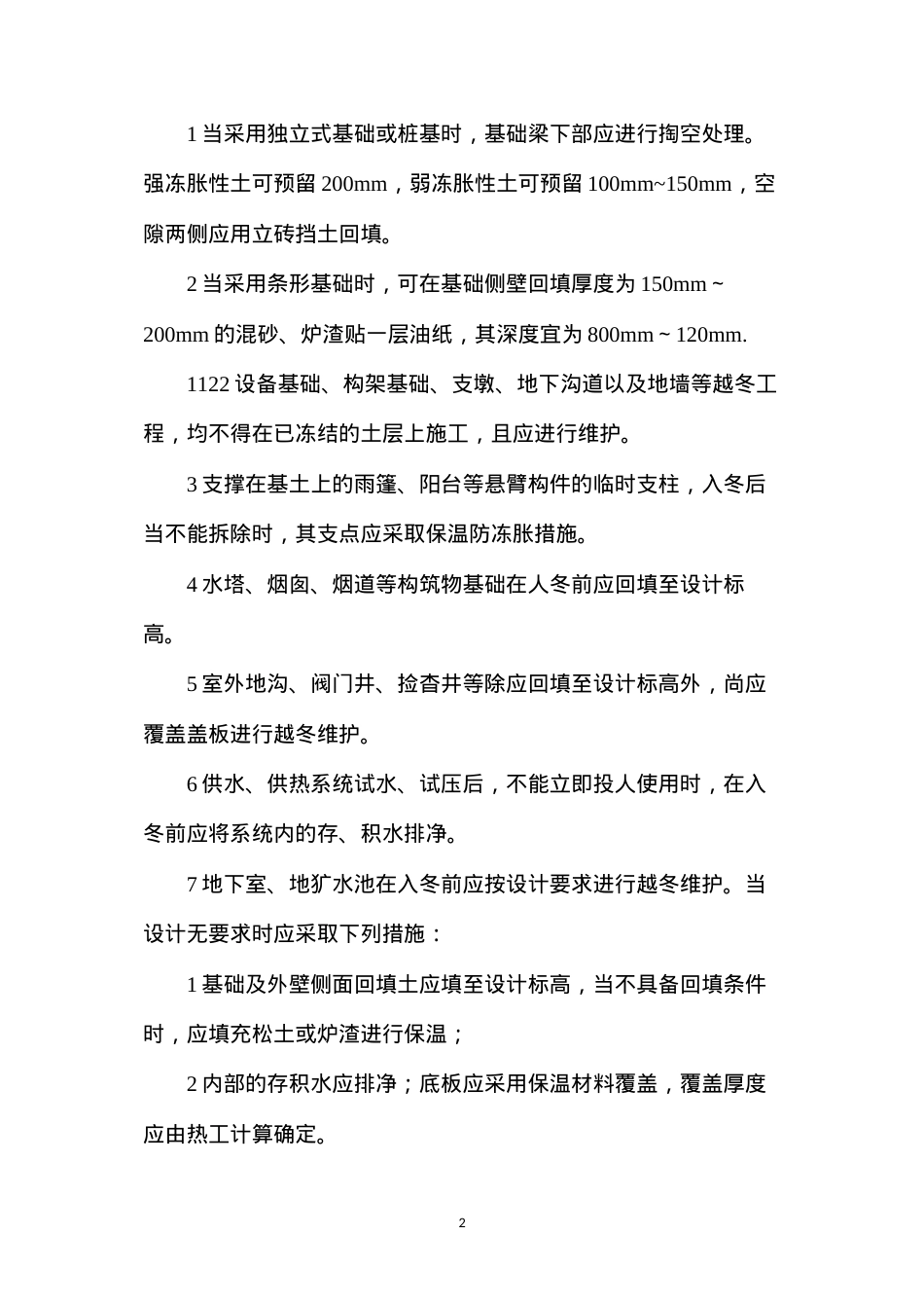 冬季施工工程维护方法.docx_第2页