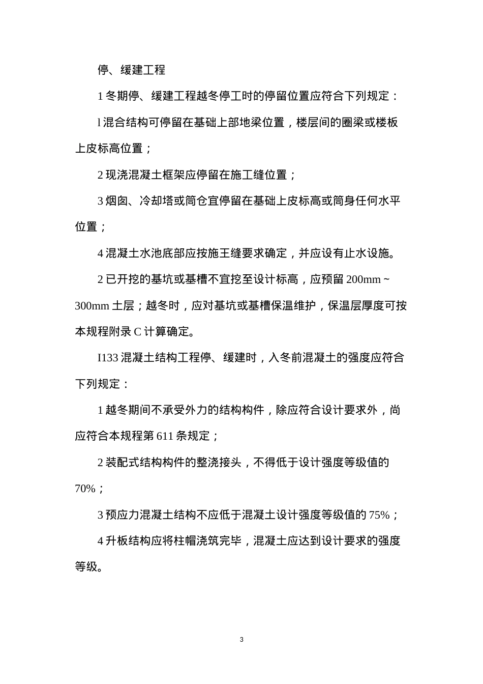 冬季施工工程维护方法.docx_第3页