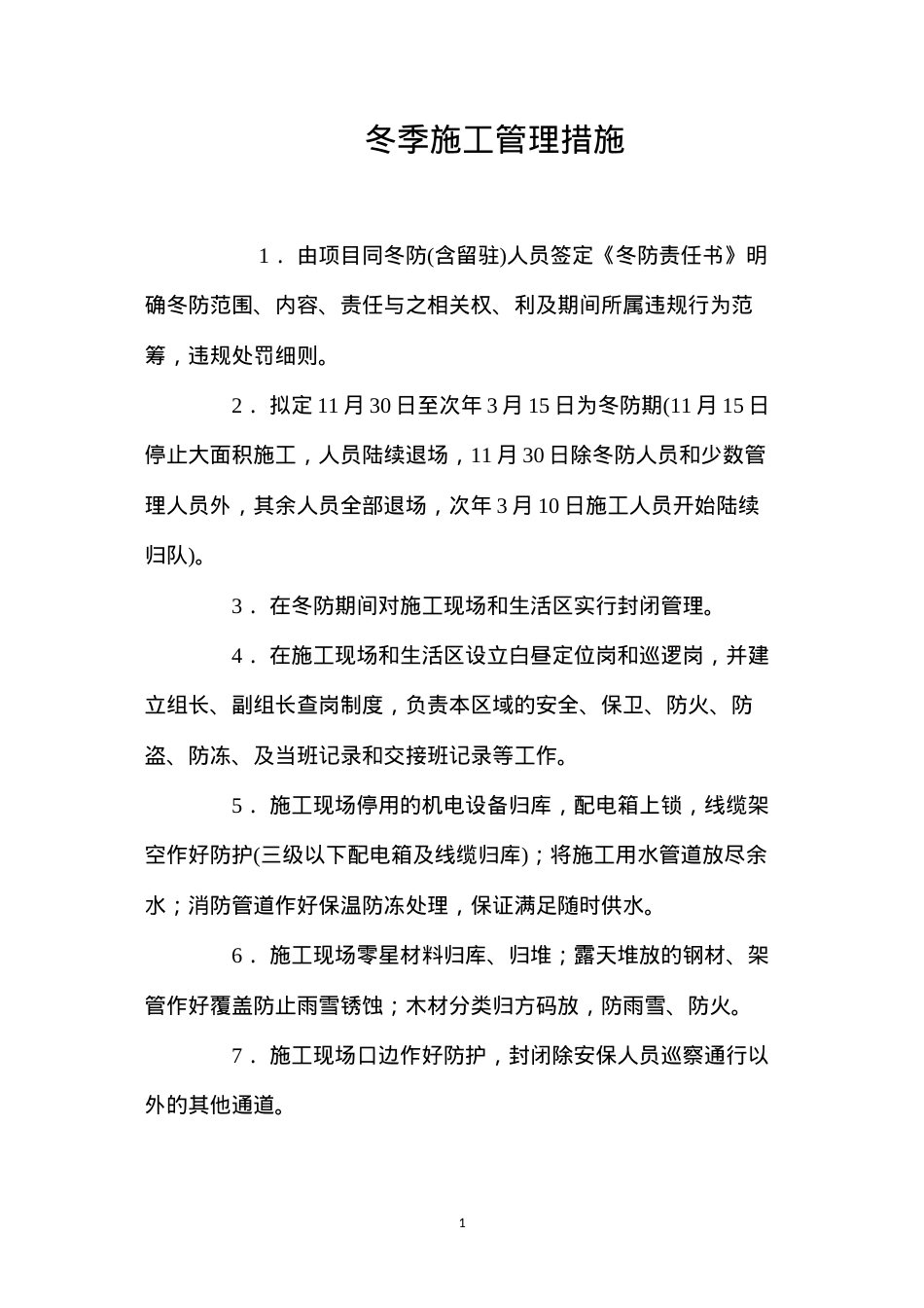 冬季施工管理措施 (2).docx_第1页
