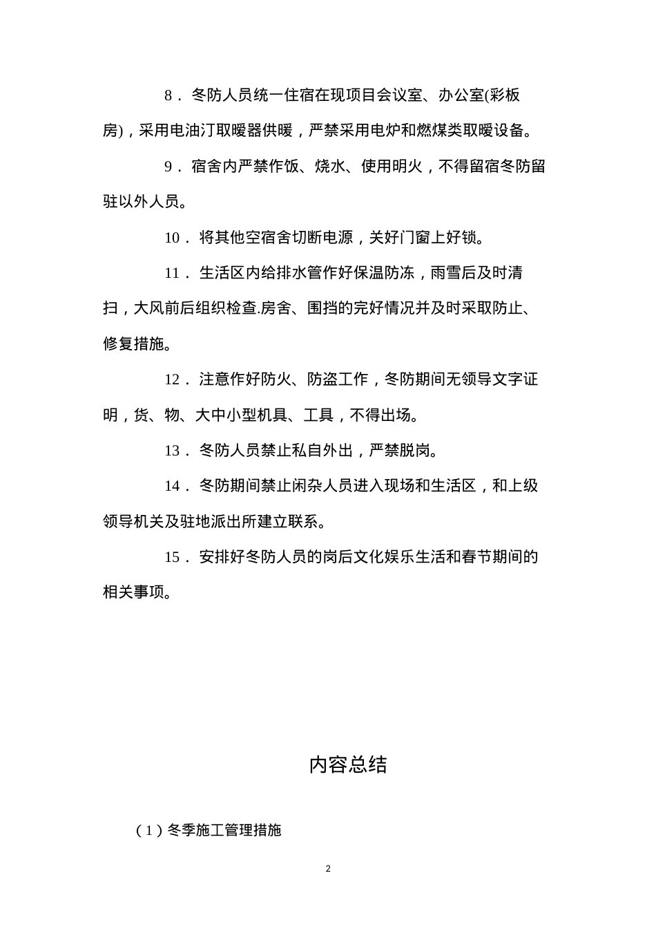 冬季施工管理措施 (2).docx_第2页
