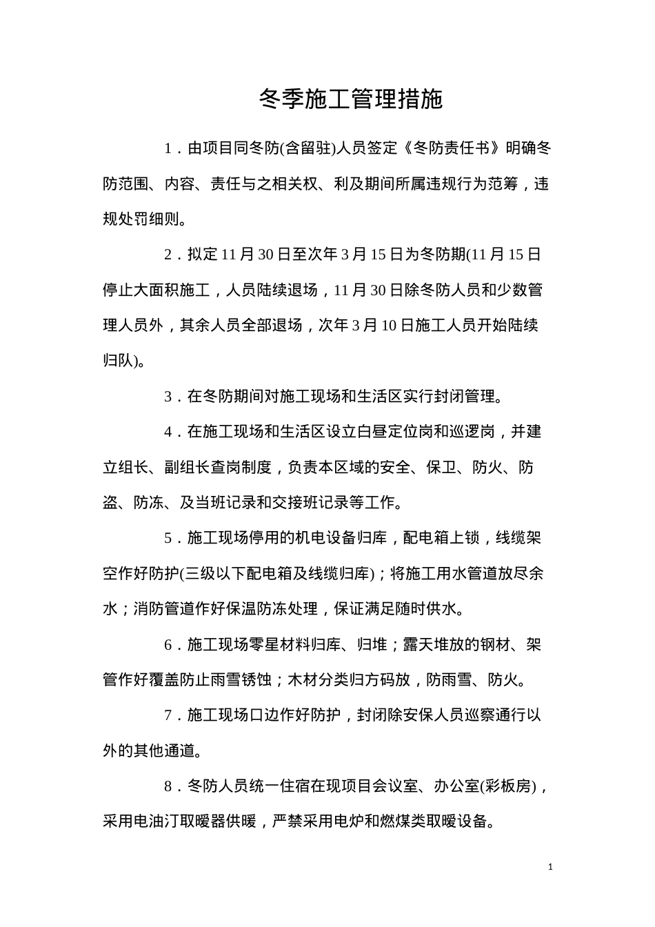 冬季施工管理措施.docx_第1页