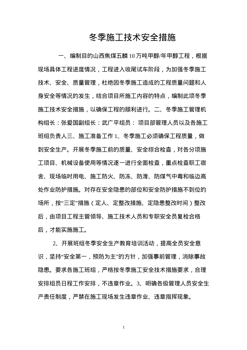 冬季施工技术安全措施 (2).docx_第1页