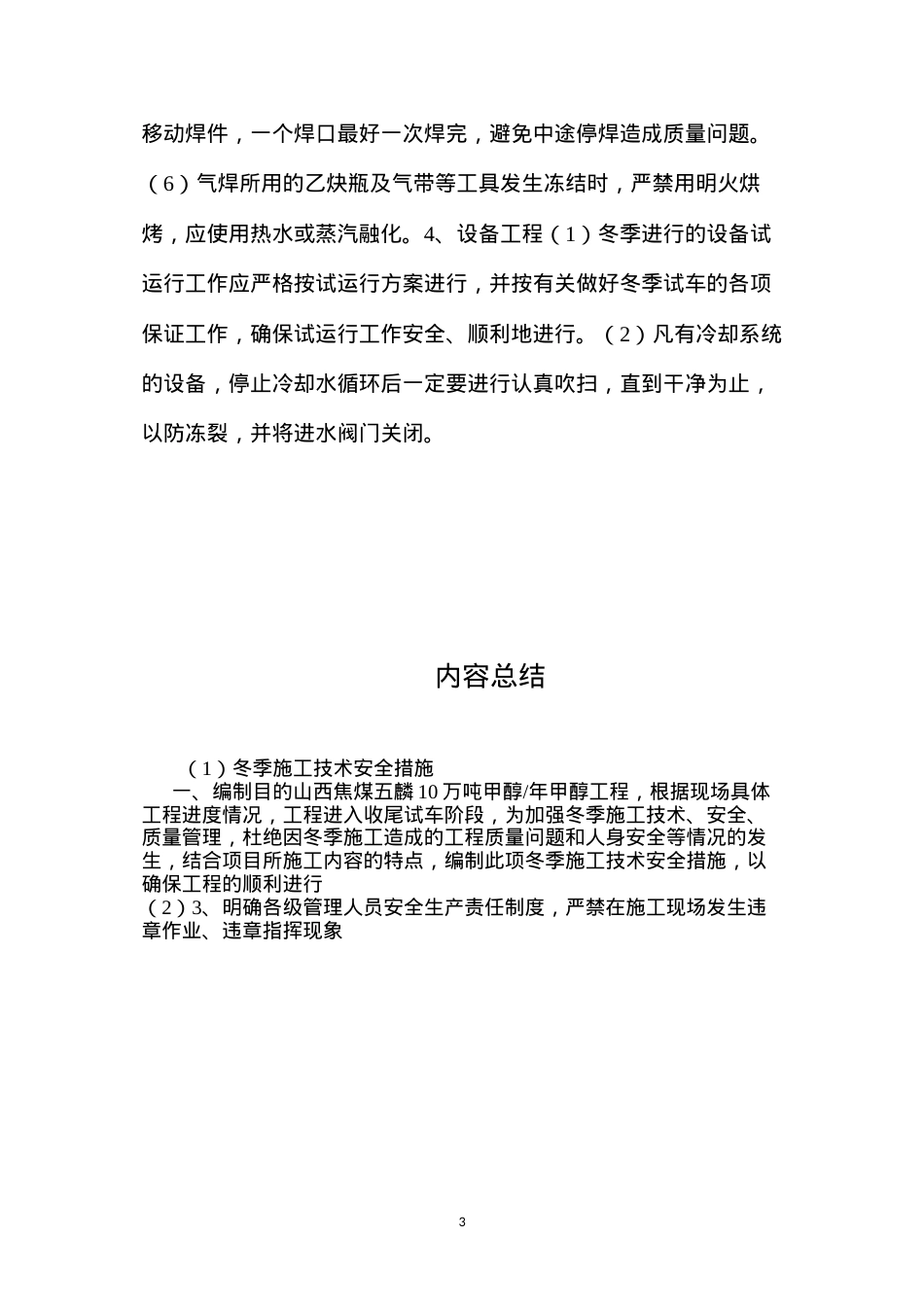 冬季施工技术安全措施 (2).docx_第3页