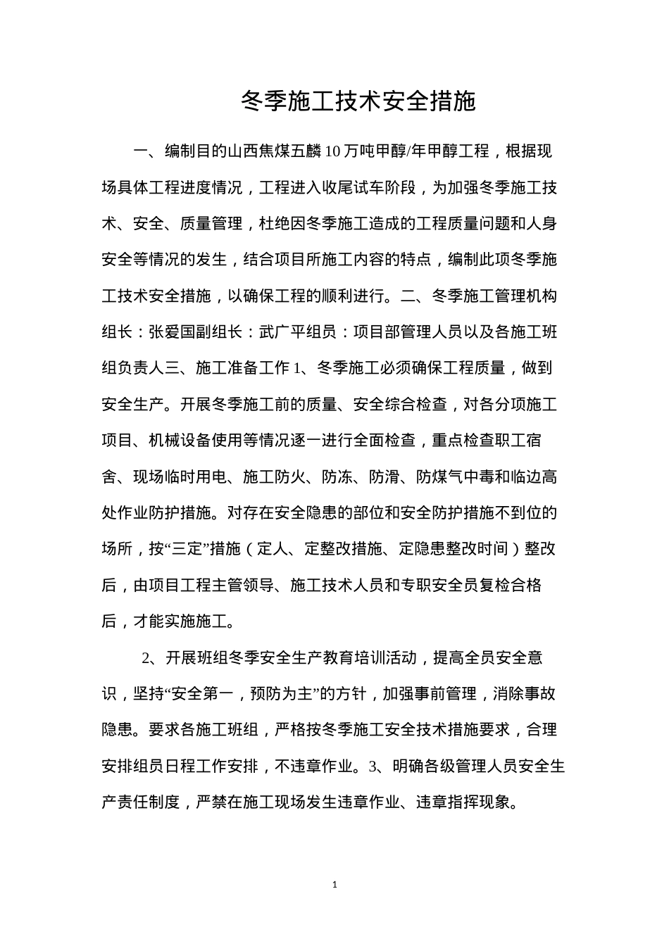 冬季施工技术安全措施.docx_第1页