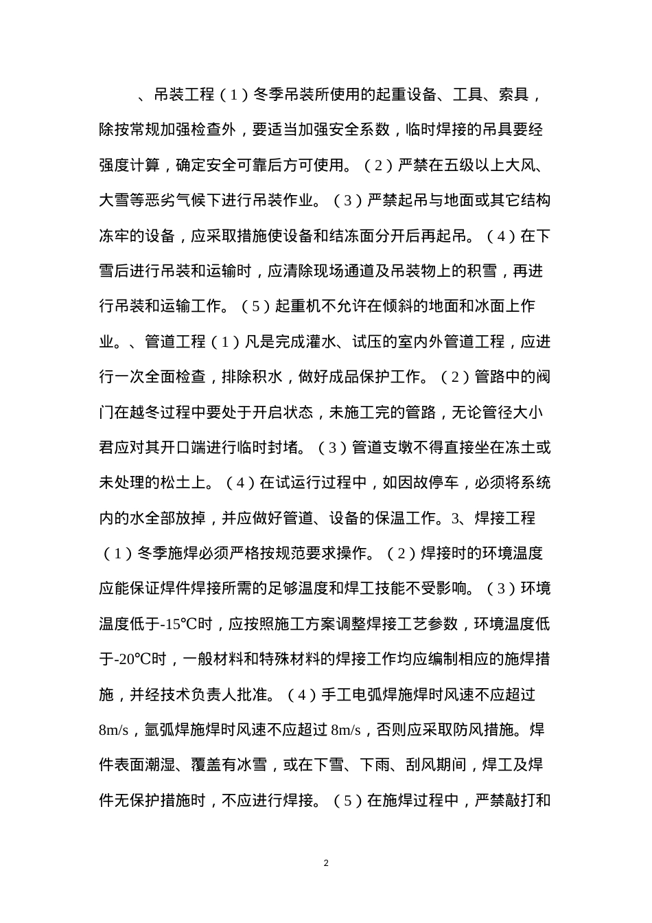 冬季施工技术安全措施.docx_第2页
