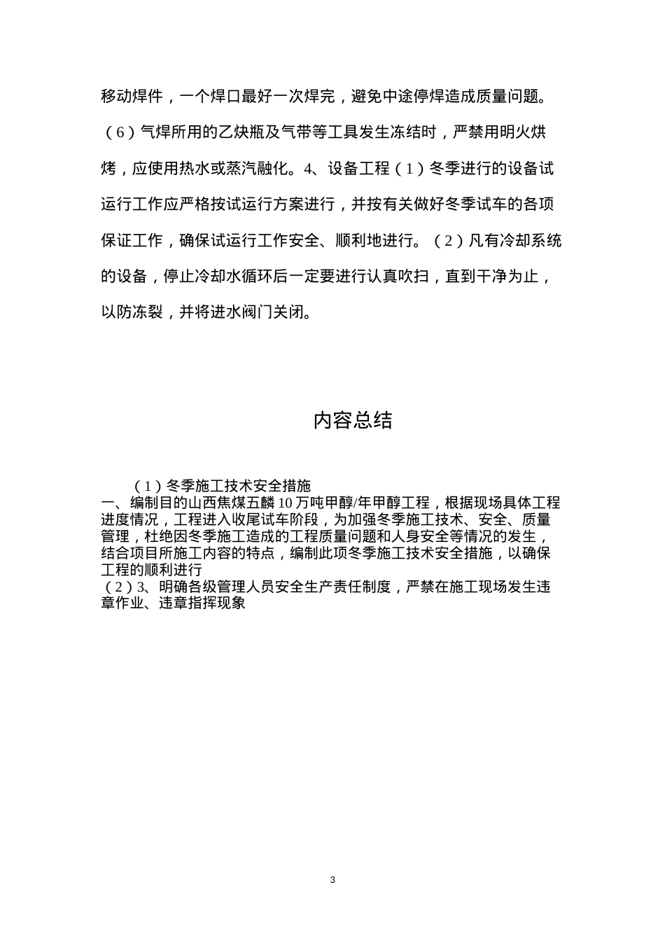 冬季施工技术安全措施.docx_第3页