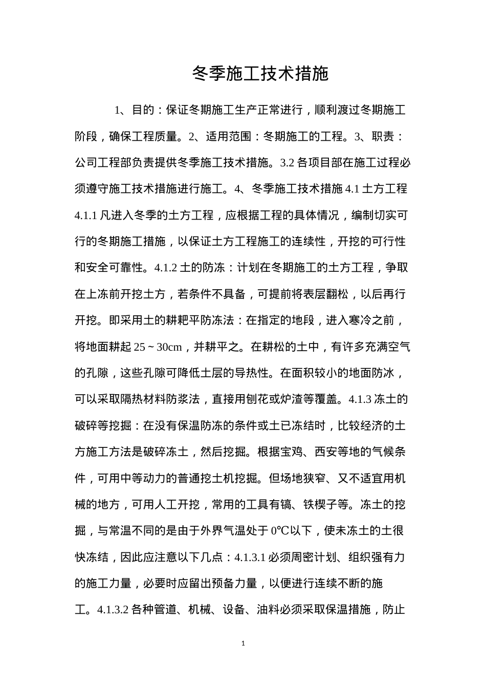 冬季施工技术措施 (2).docx_第1页
