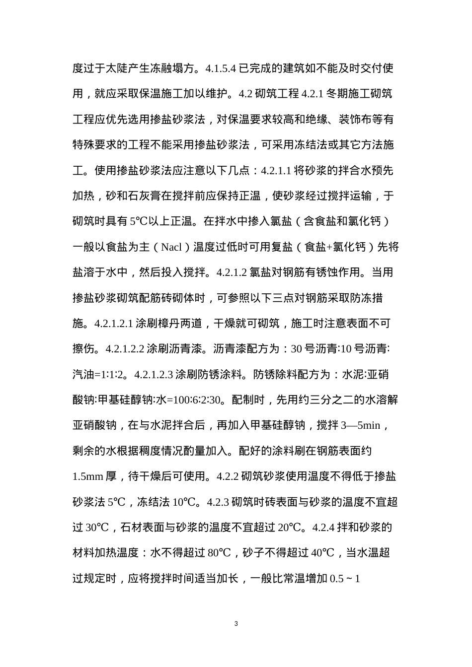 冬季施工技术措施 (2).docx_第3页
