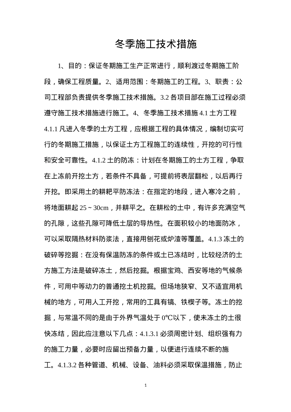 冬季施工技术措施.docx_第1页