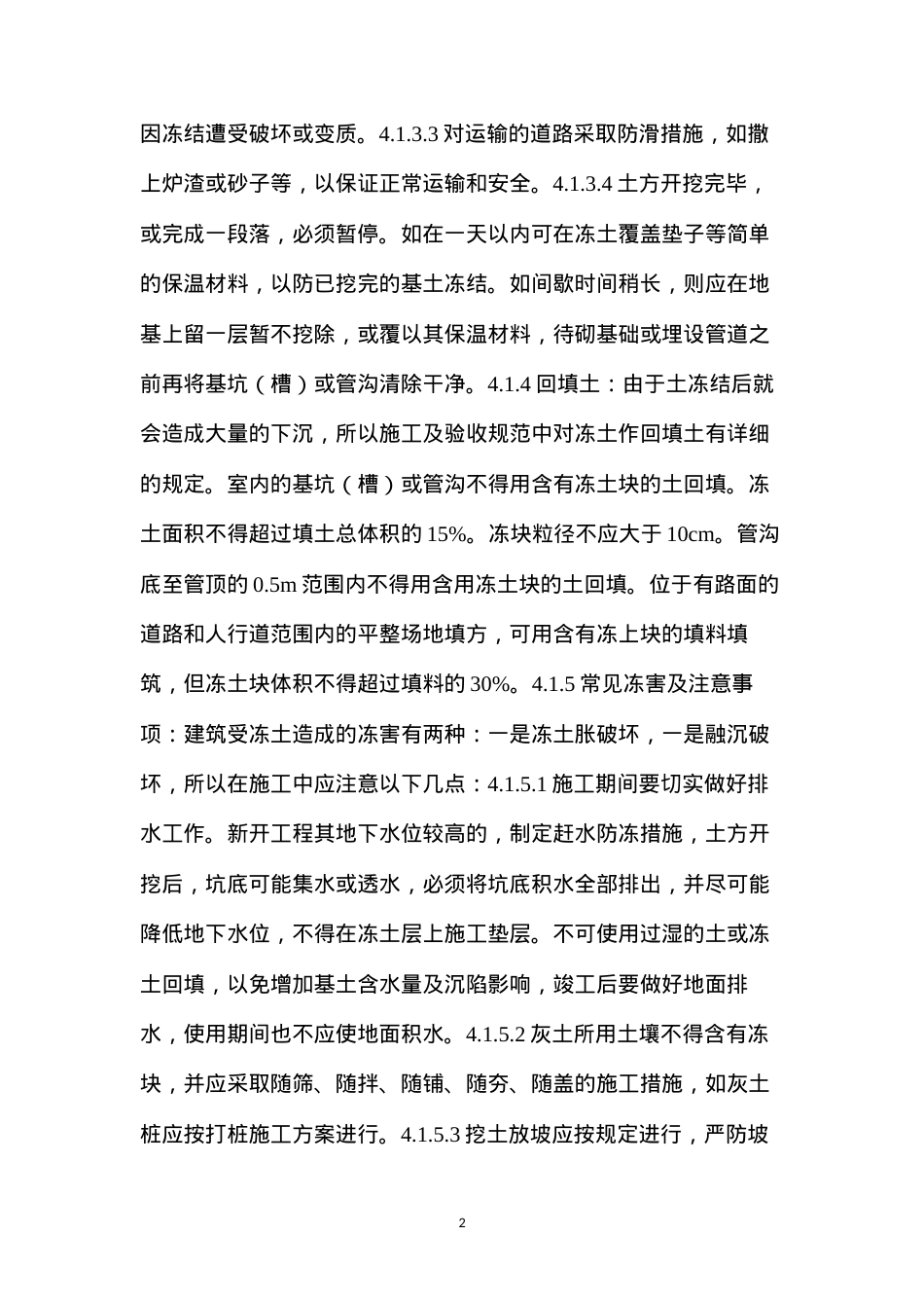 冬季施工技术措施.docx_第2页
