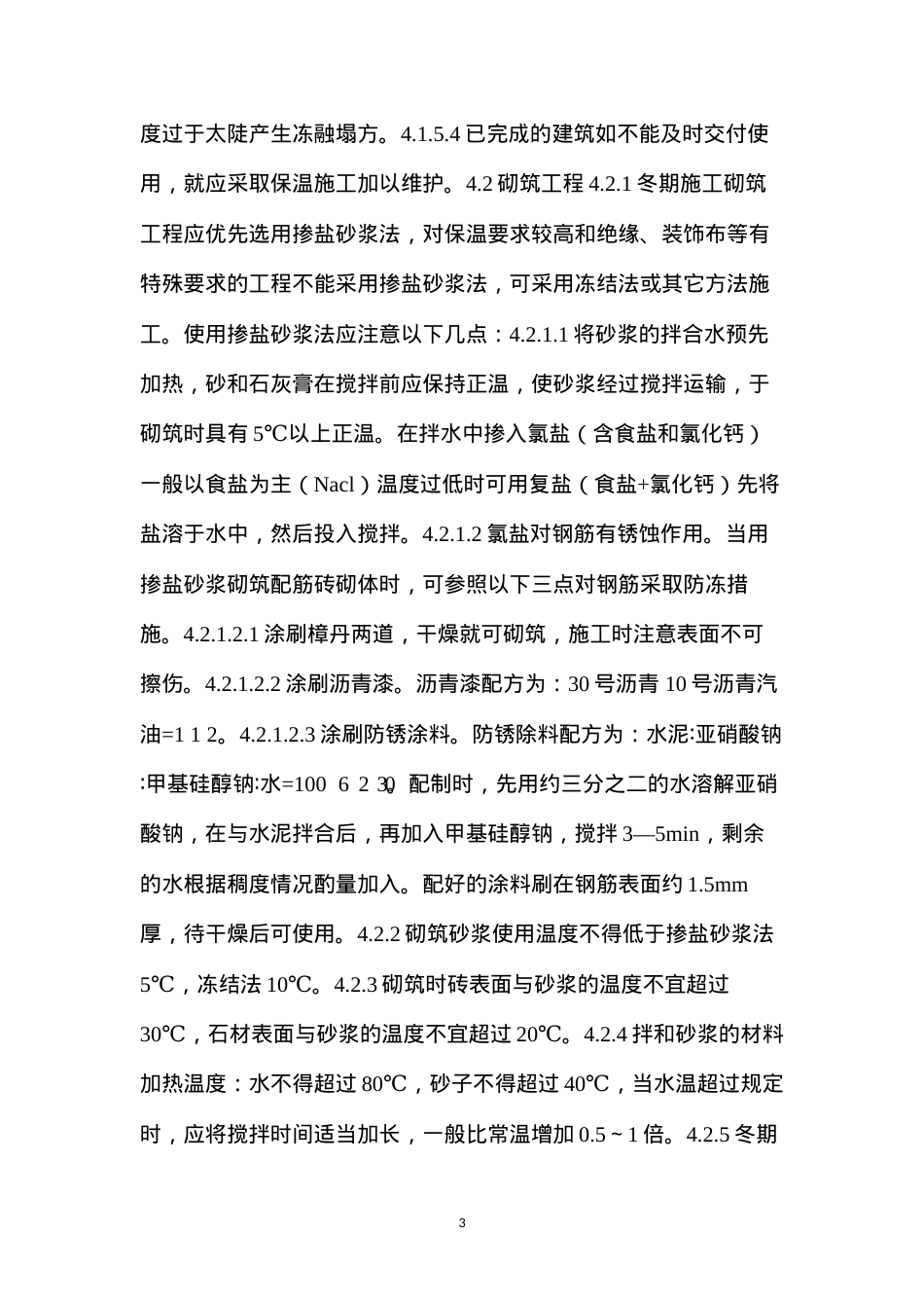 冬季施工技术措施.docx_第3页