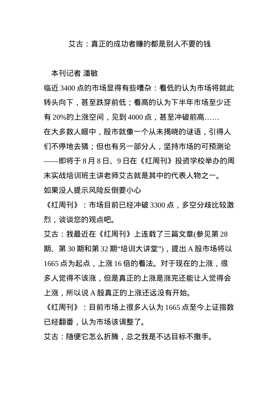 艾古：真正的成功者赚的都是别人不要的钱.docx_第1页