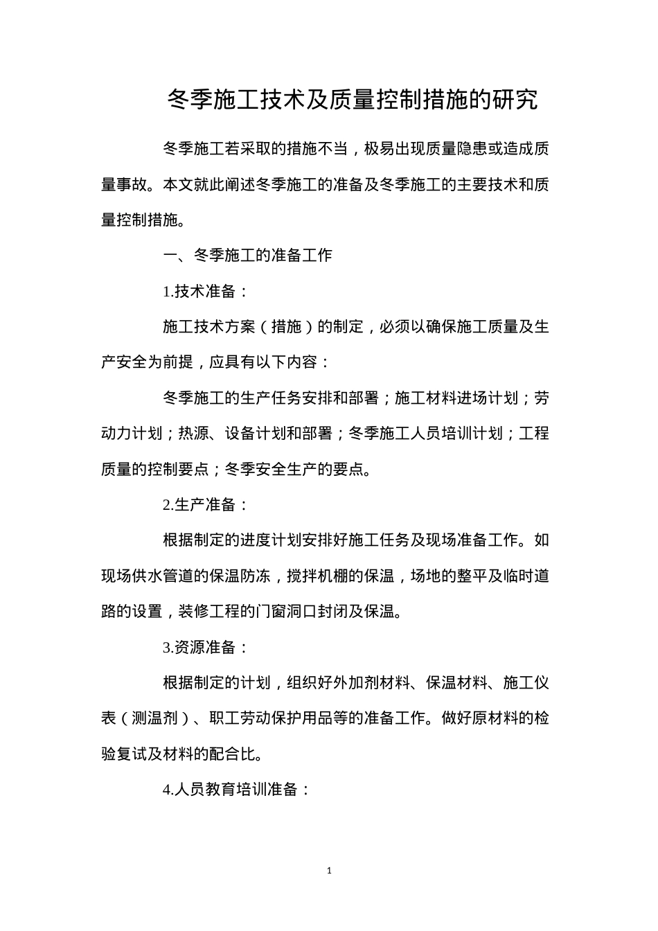 冬季施工技术及质量控制措施的研究.docx_第1页