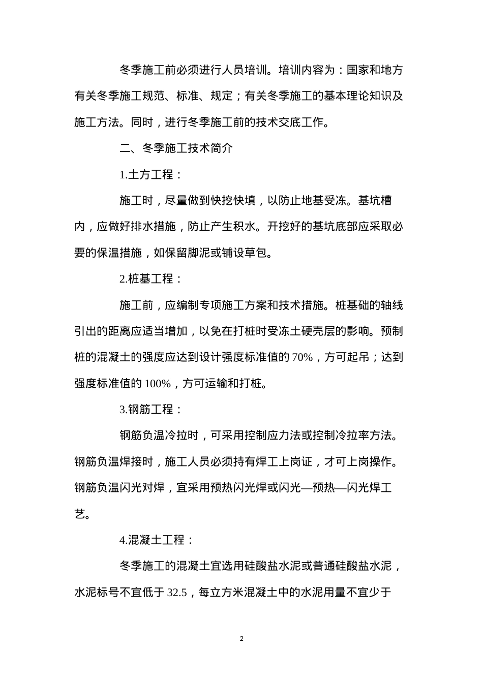 冬季施工技术及质量控制措施的研究.docx_第2页