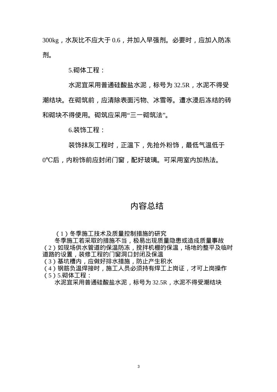 冬季施工技术及质量控制措施的研究.docx_第3页