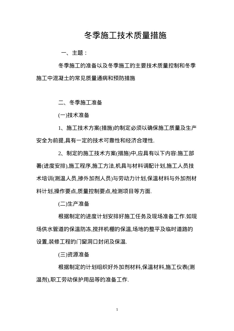 冬季施工技术质量措施 (2).docx_第1页