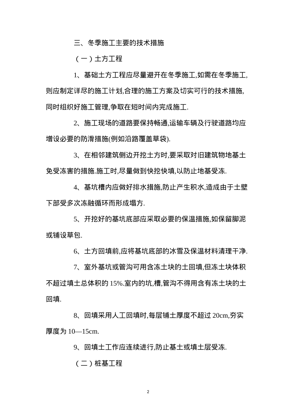 冬季施工技术质量措施 (2).docx_第2页