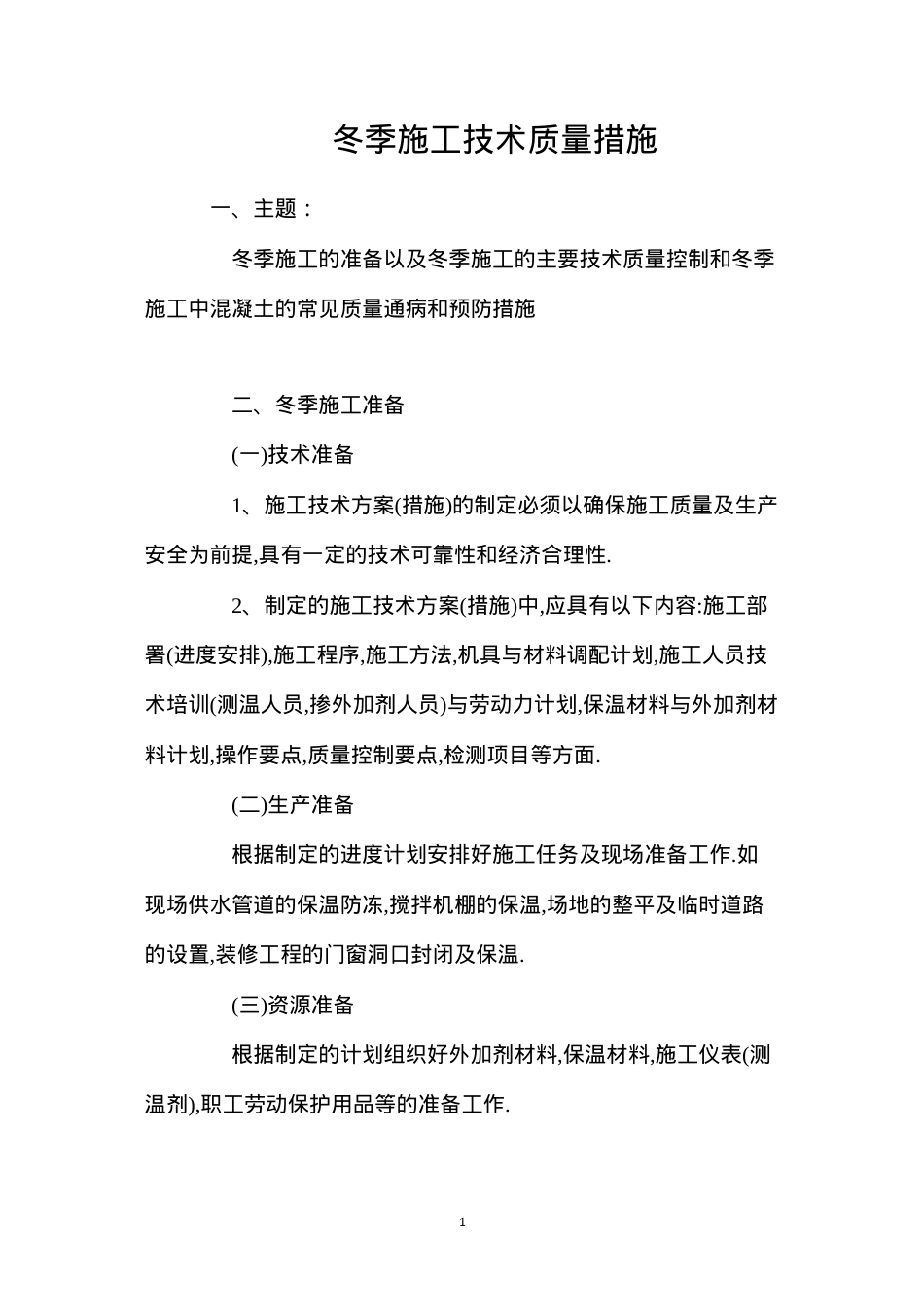冬季施工技术质量措施.docx_第1页