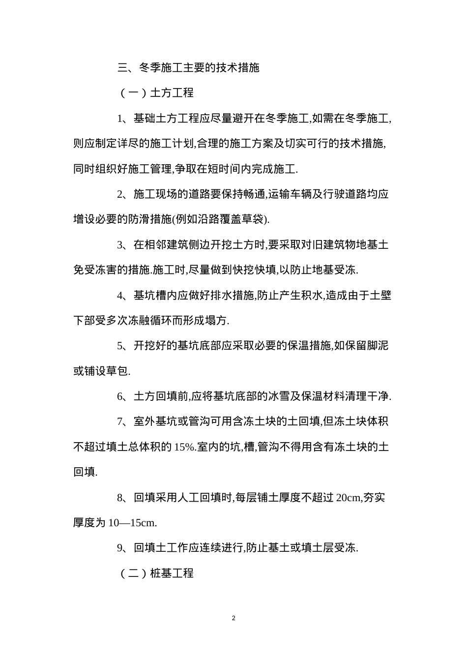 冬季施工技术质量措施.docx_第2页