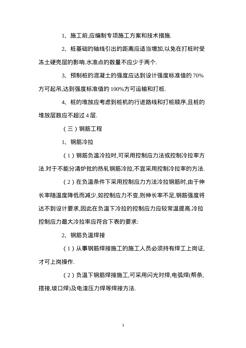 冬季施工技术质量措施.docx_第3页
