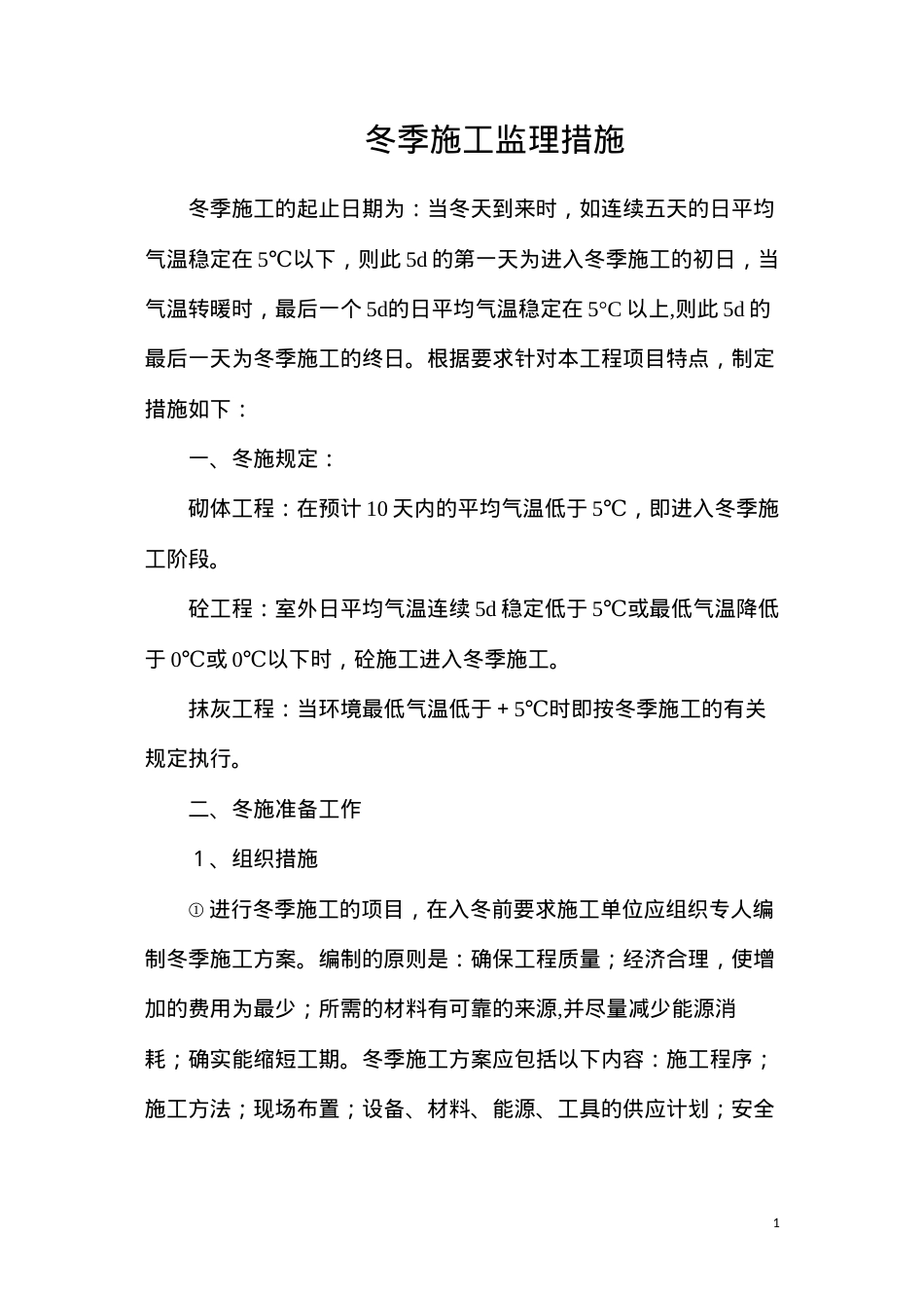 冬季施工监理措施.docx_第1页