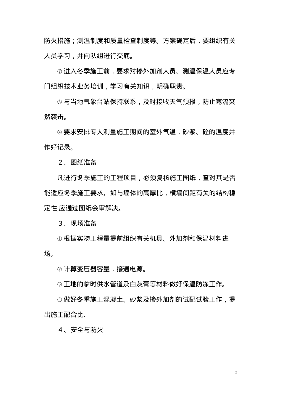 冬季施工监理措施.docx_第2页