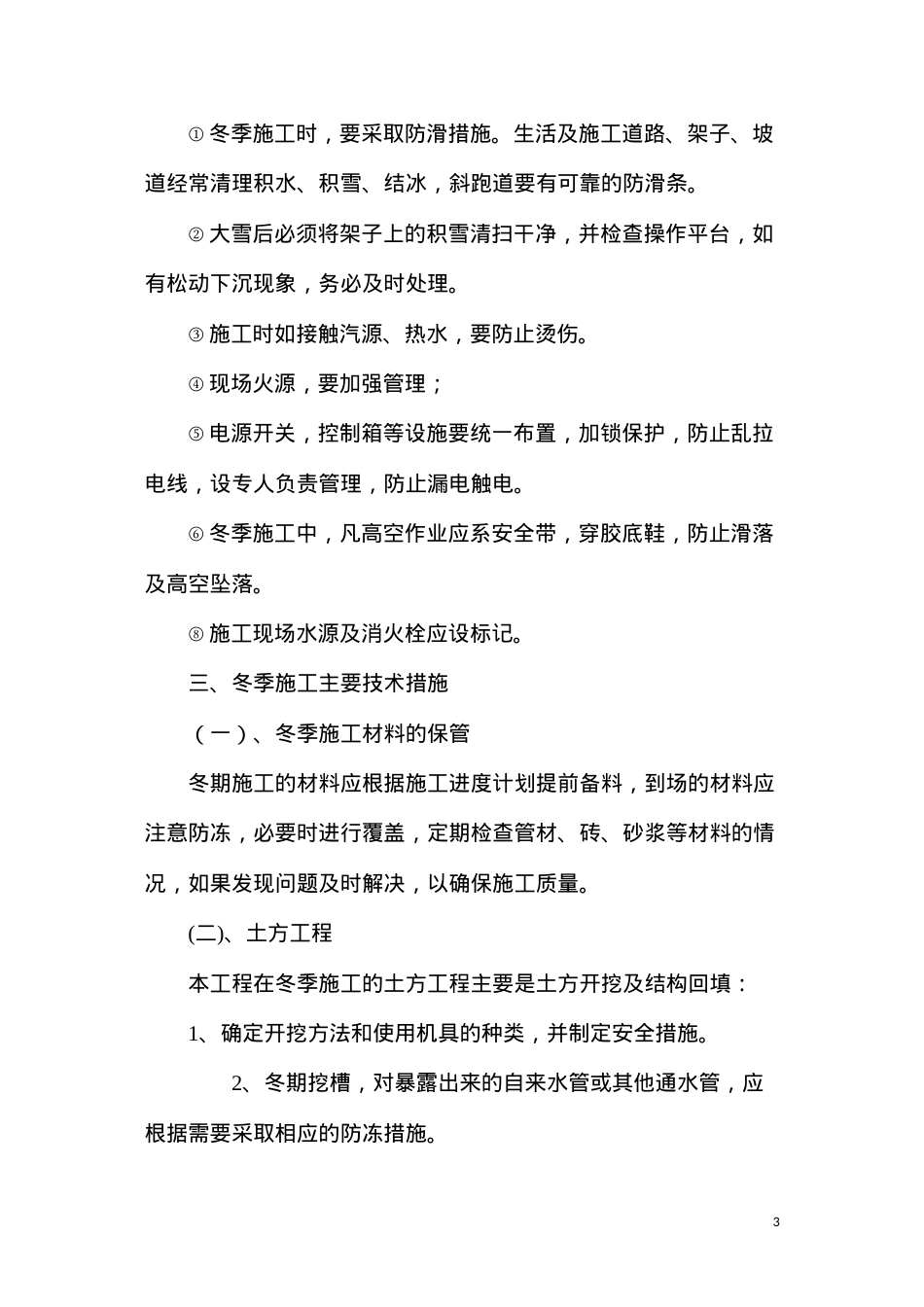 冬季施工监理措施.docx_第3页