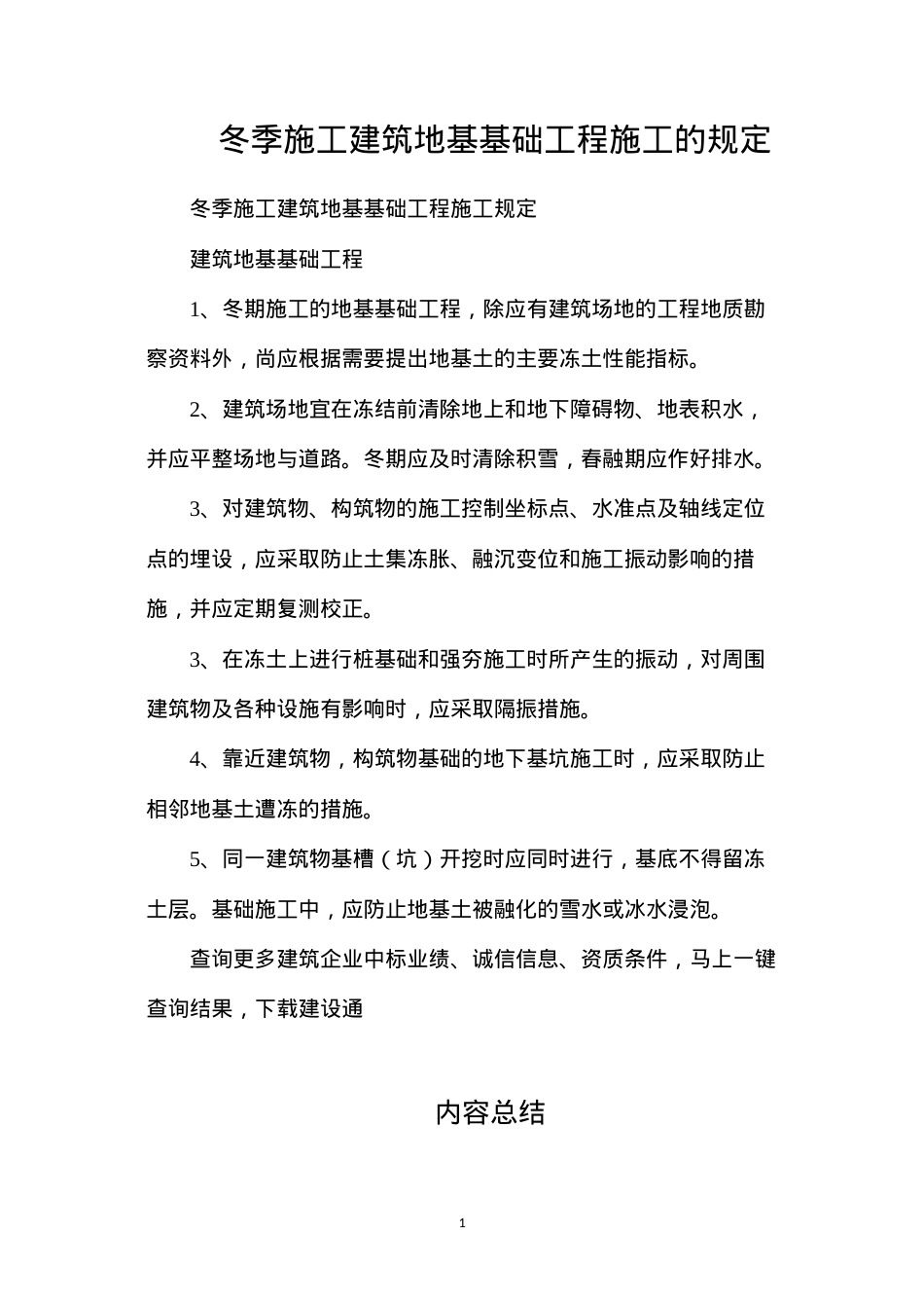 冬季施工建筑地基基础工程施工的规定.docx_第1页