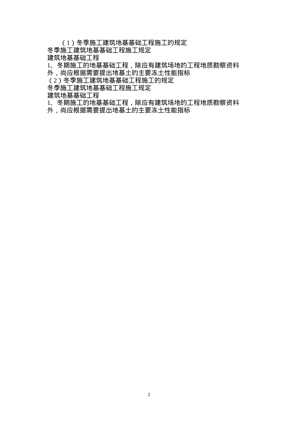 冬季施工建筑地基基础工程施工的规定.docx_第2页