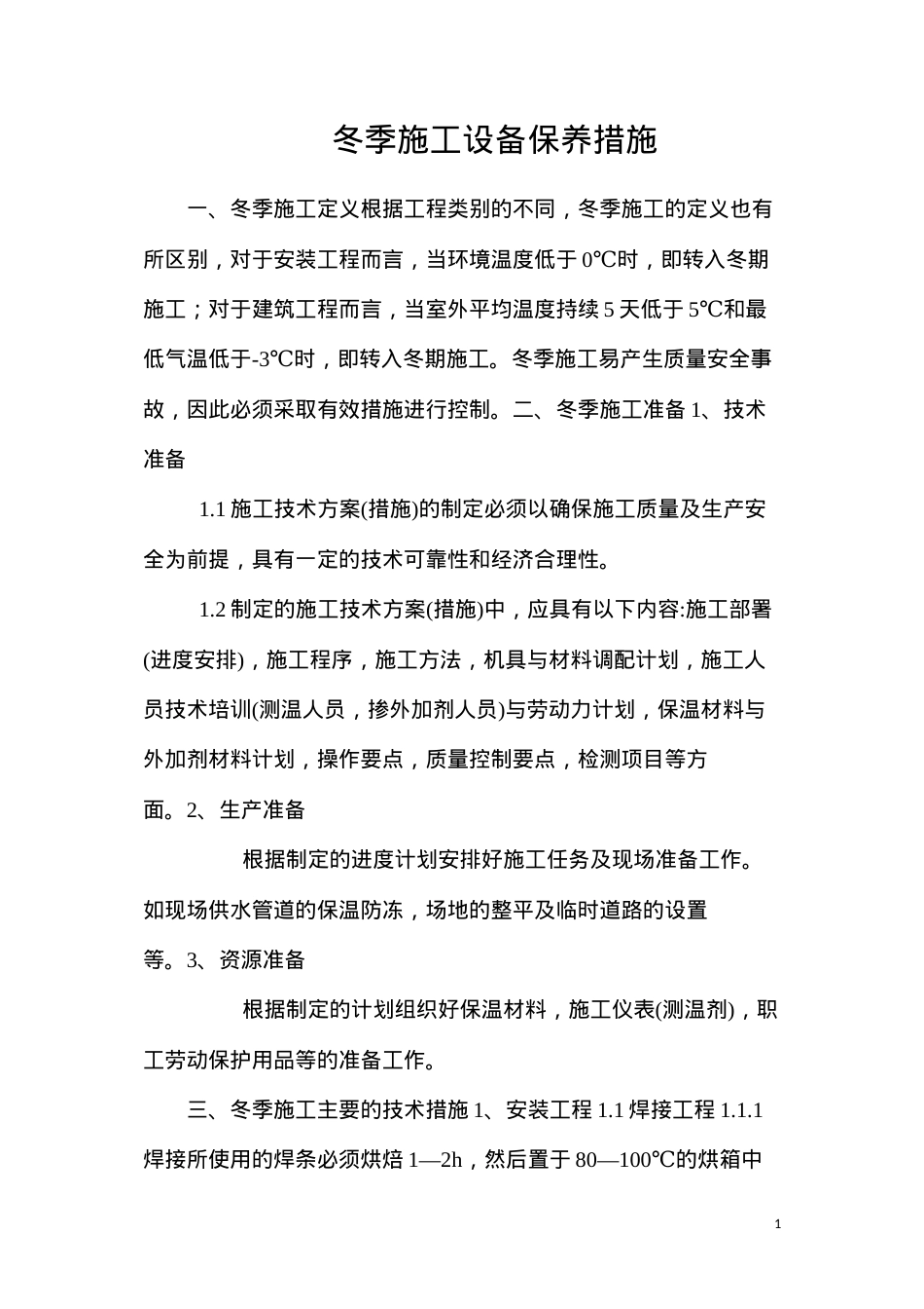 冬季施工设备保养措施.docx_第1页