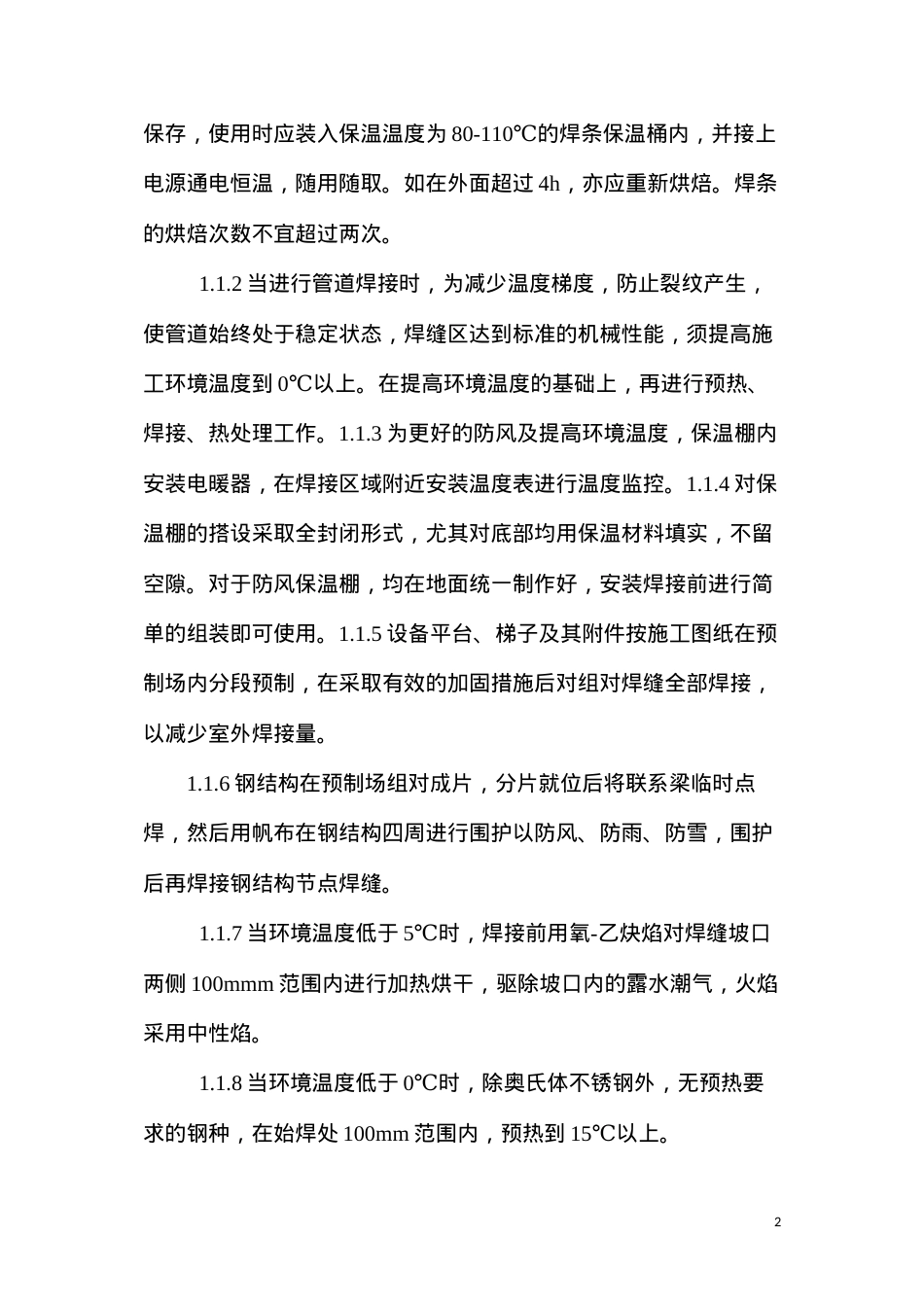 冬季施工设备保养措施.docx_第2页