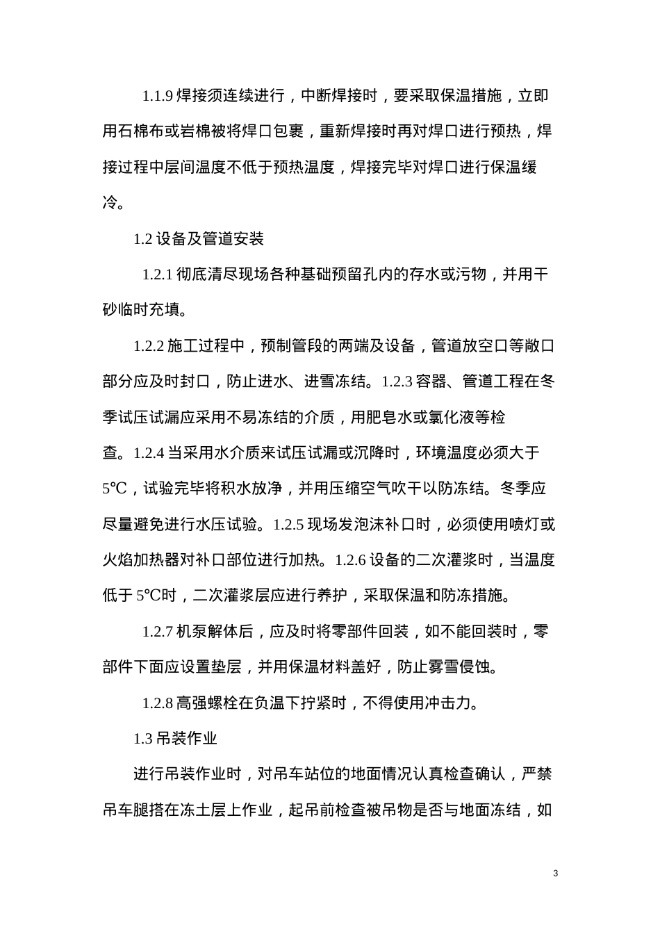 冬季施工设备保养措施.docx_第3页