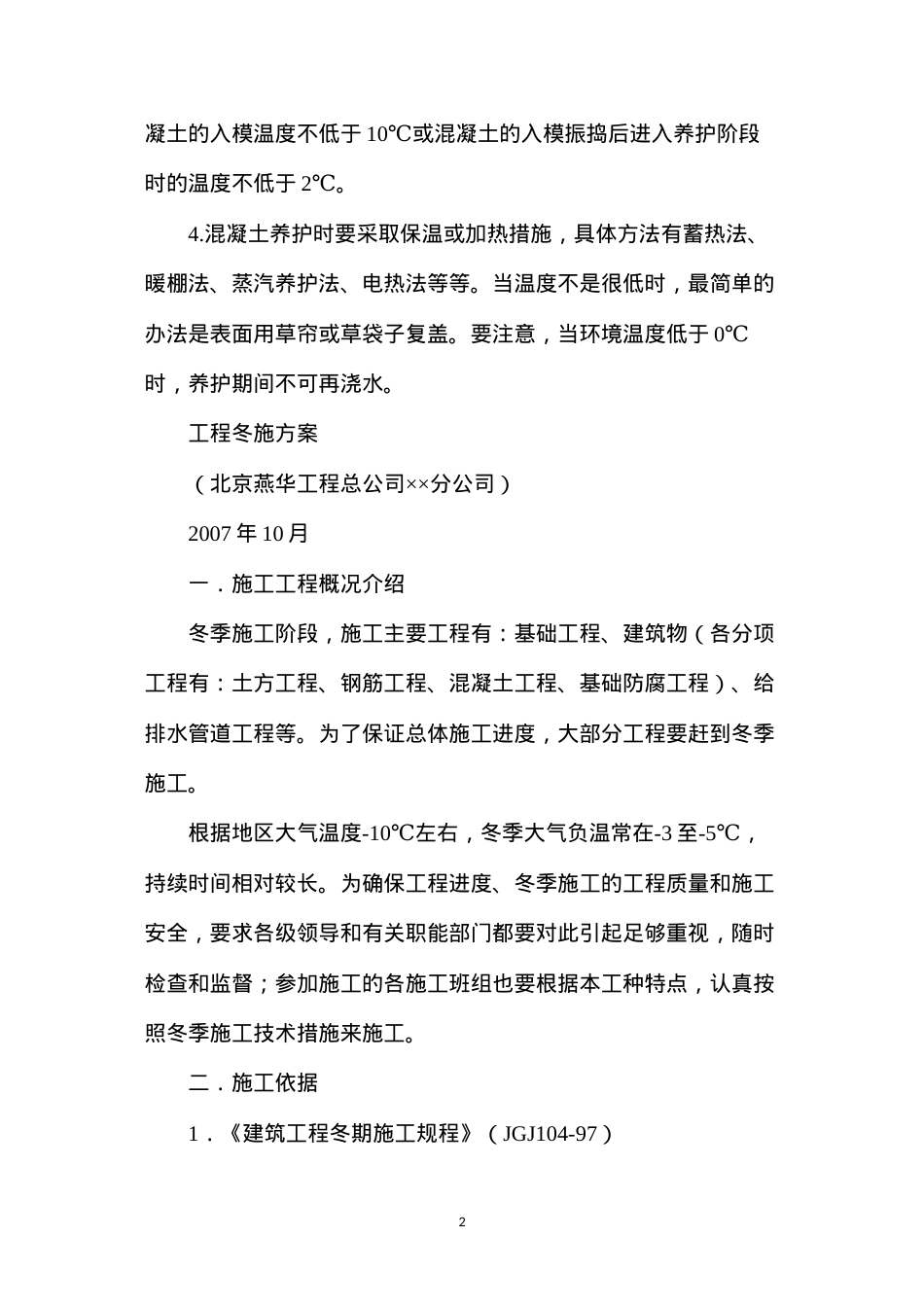冬季施工砼的措施.docx_第2页