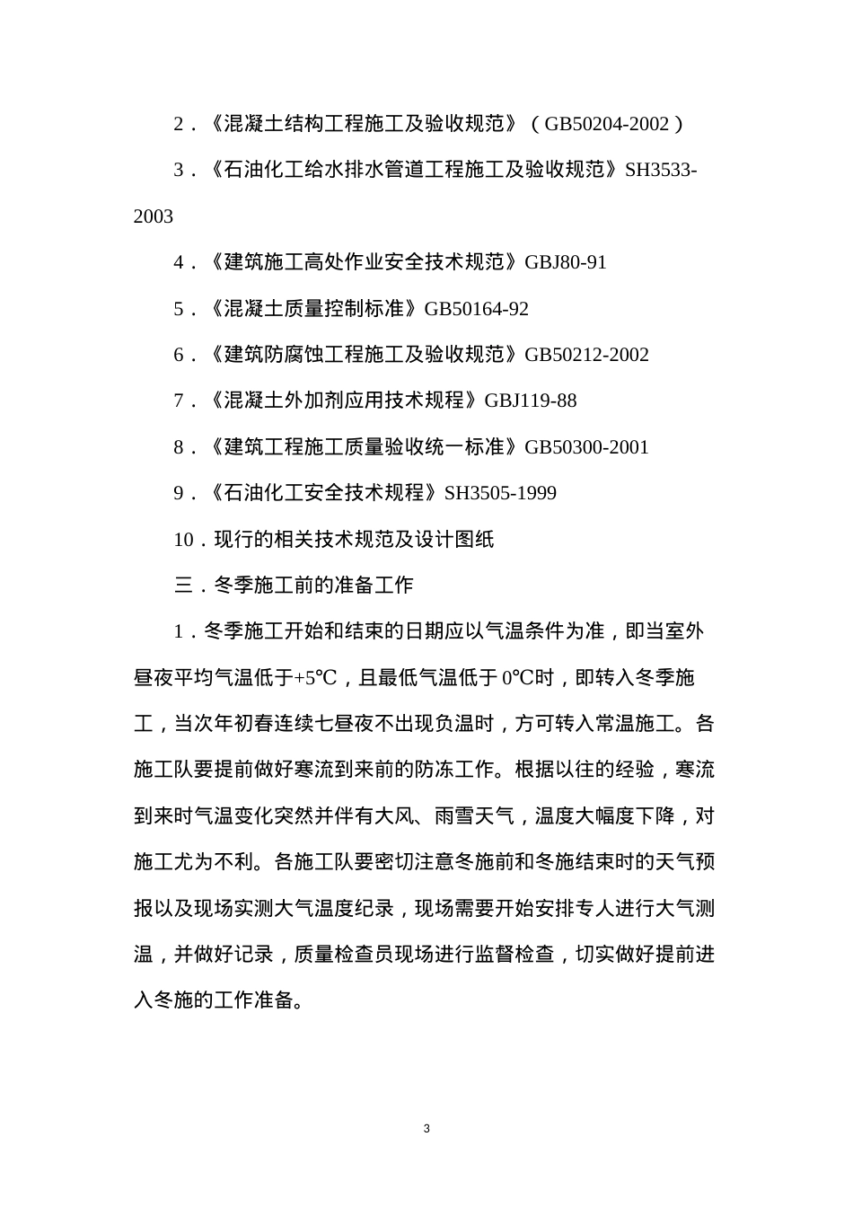 冬季施工砼的措施.docx_第3页