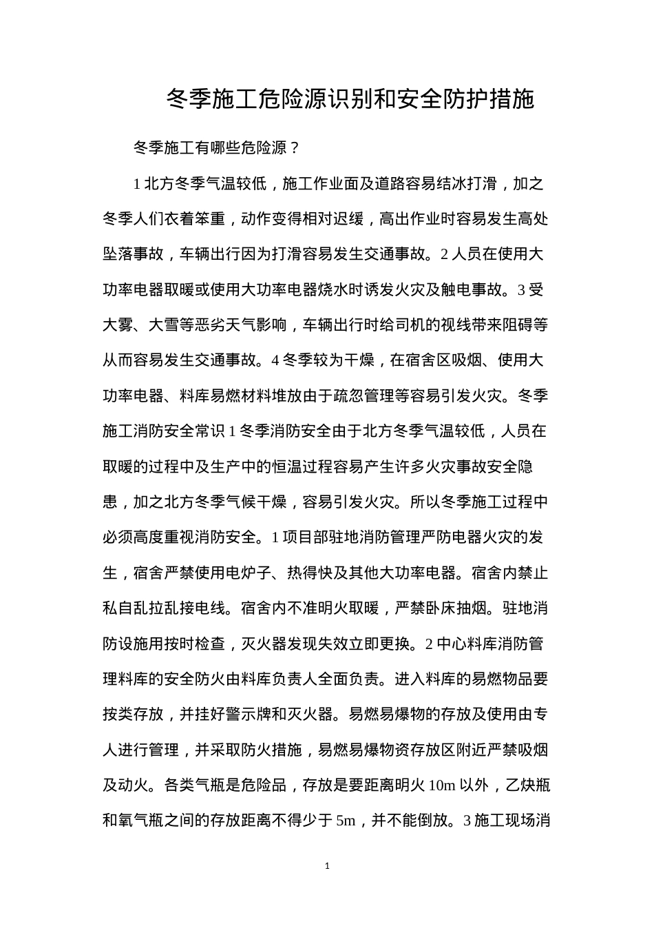 冬季施工危险源识别和安全防护措施.docx_第1页