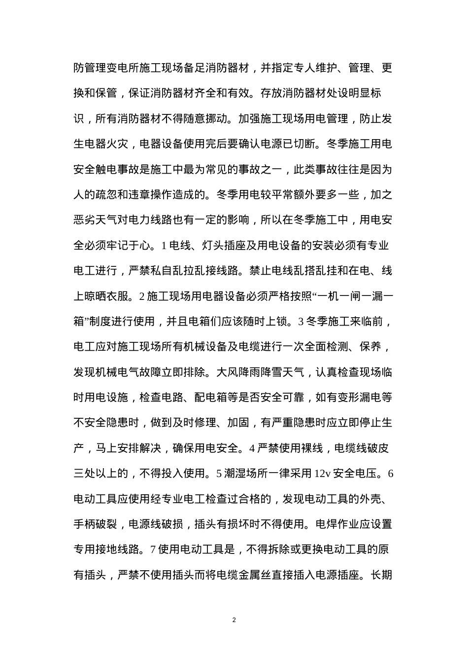冬季施工危险源识别和安全防护措施.docx_第2页