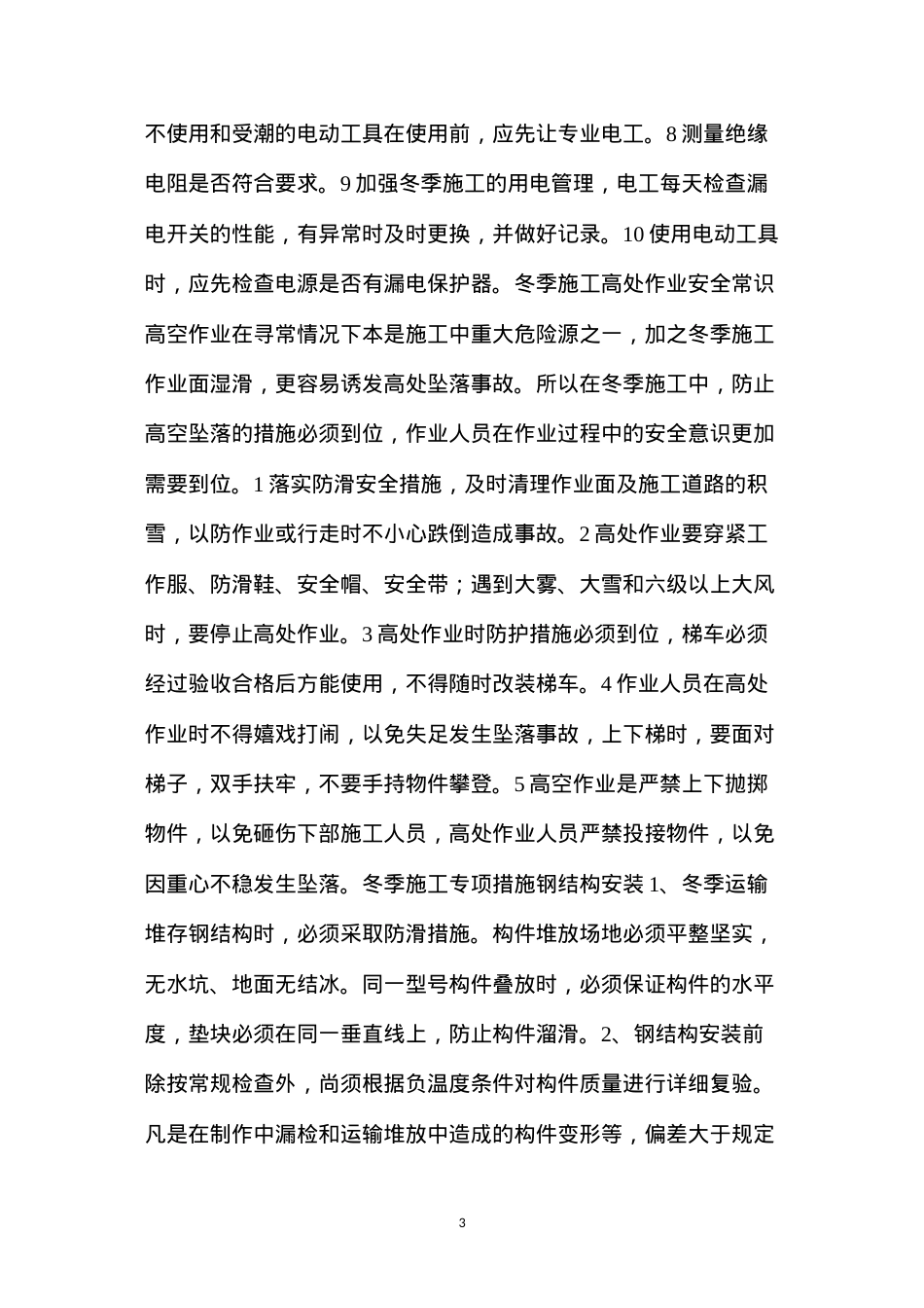 冬季施工危险源识别和安全防护措施.docx_第3页