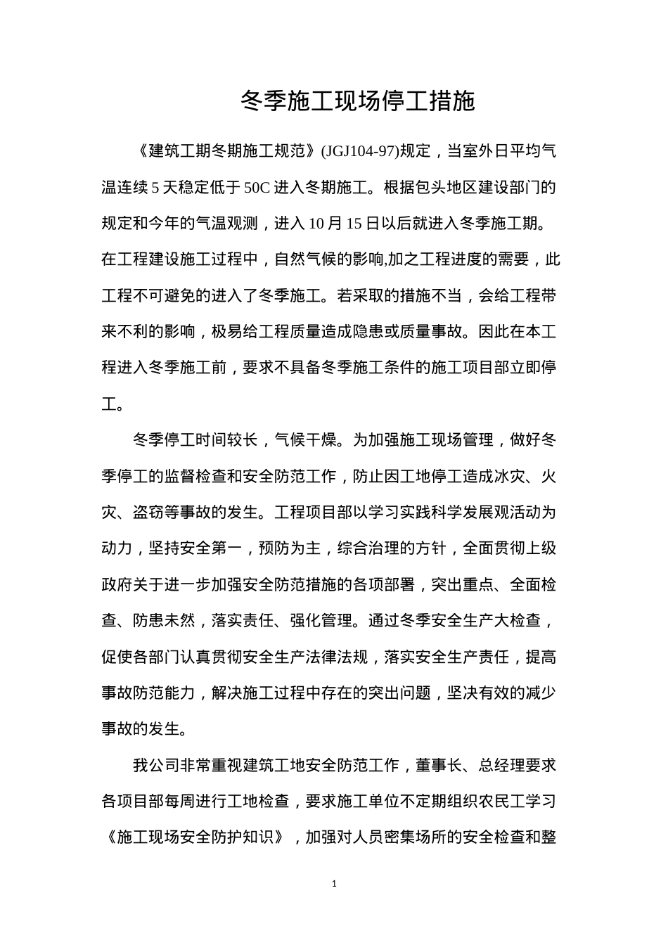 冬季施工现场停工措施.docx_第1页