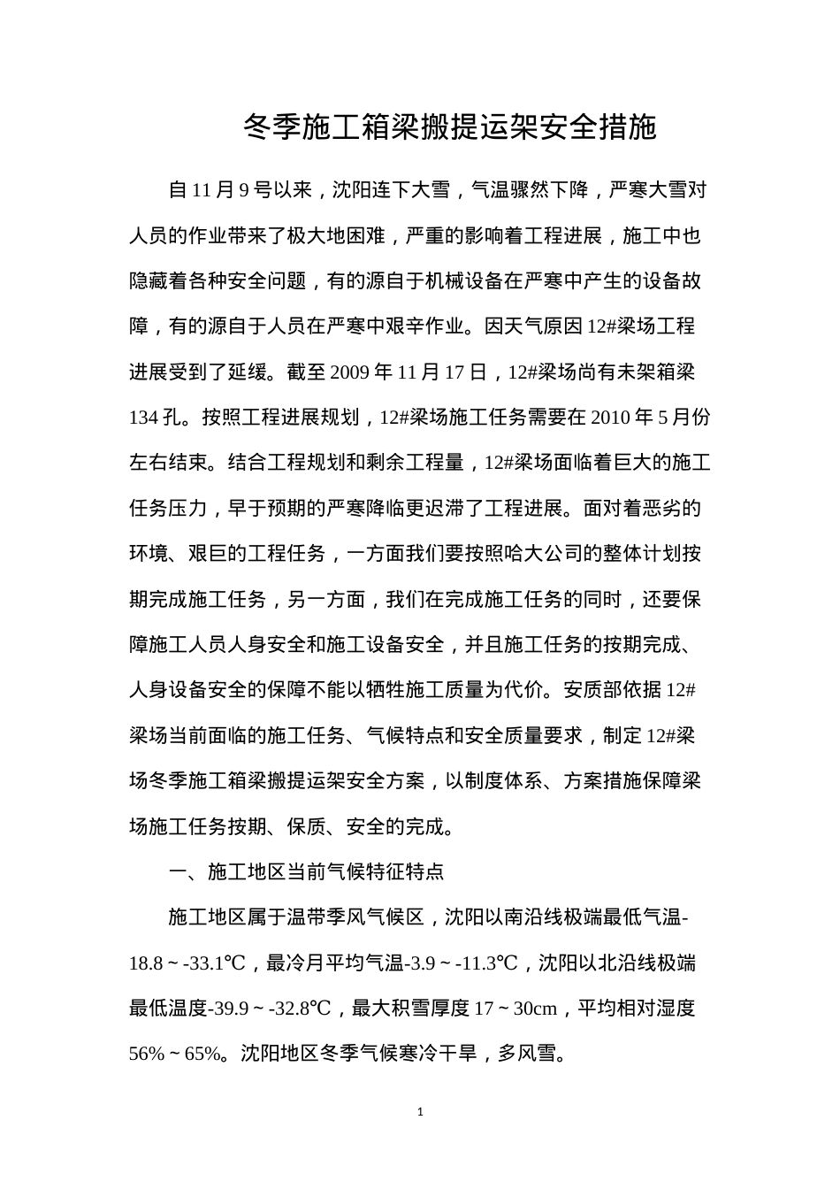 冬季施工箱梁搬提运架安全措施.docx_第1页