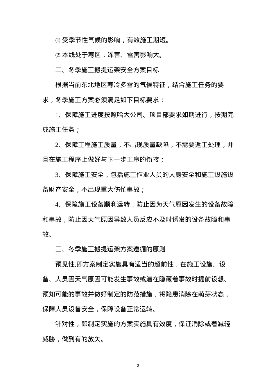 冬季施工箱梁搬提运架安全措施.docx_第2页