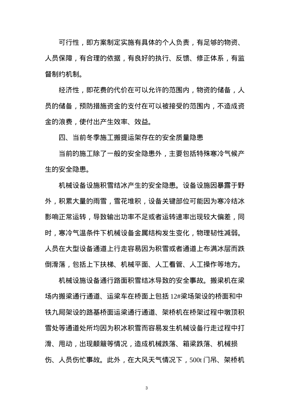冬季施工箱梁搬提运架安全措施.docx_第3页