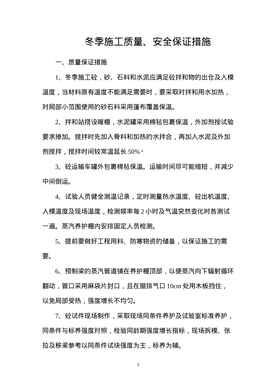 冬季施工质量、安全保证措施.docx_第1页