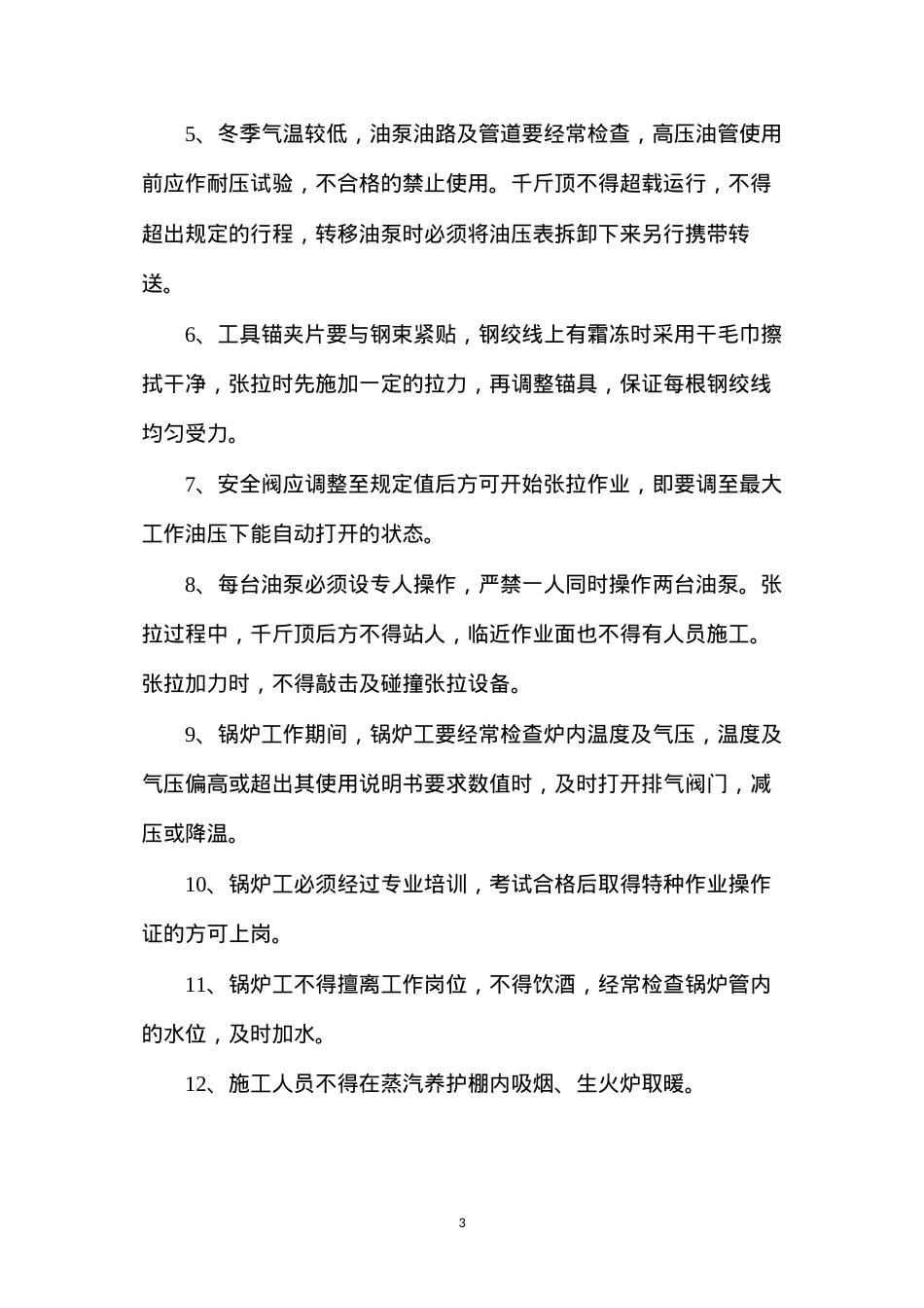 冬季施工质量、安全保证措施.docx_第3页