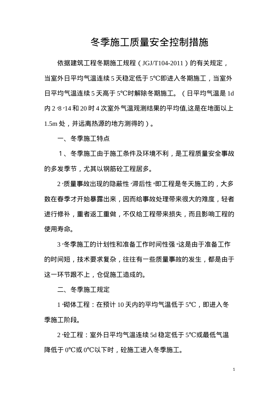 冬季施工质量安全控制措施.docx_第1页