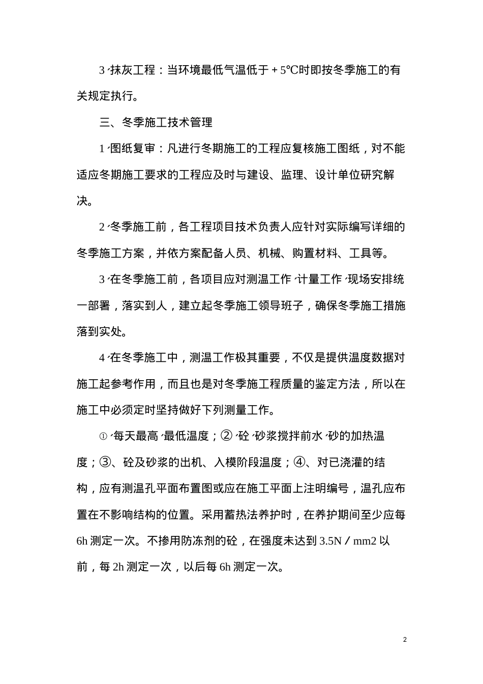 冬季施工质量安全控制措施.docx_第2页