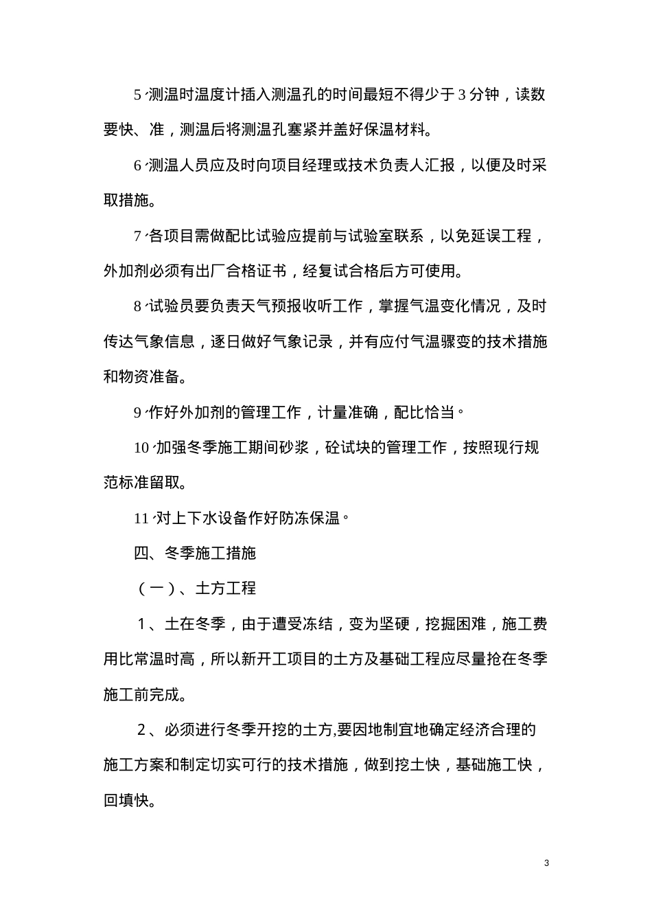 冬季施工质量安全控制措施.docx_第3页