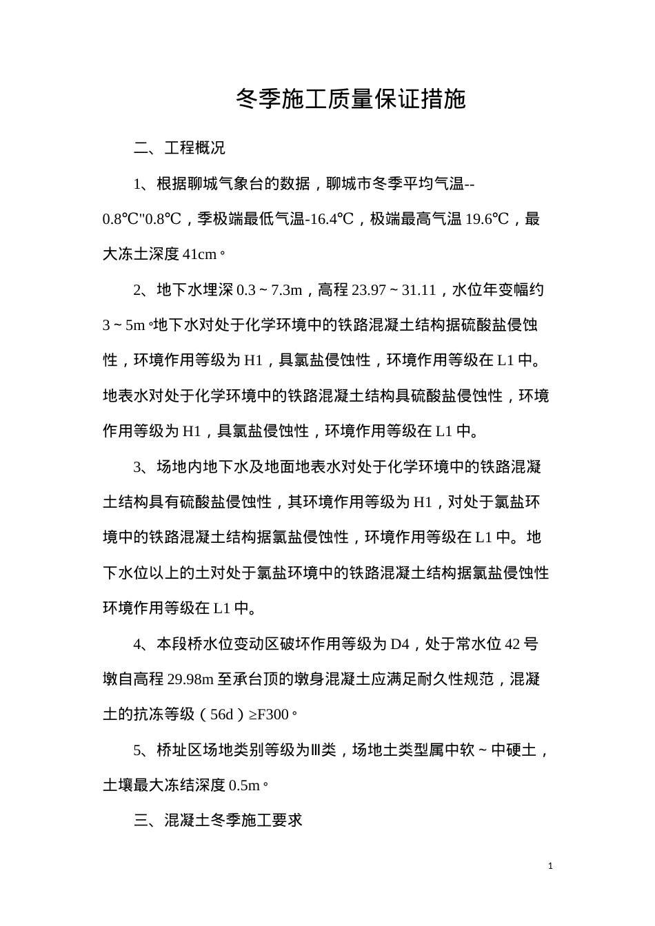 冬季施工质量保证措施.docx_第1页