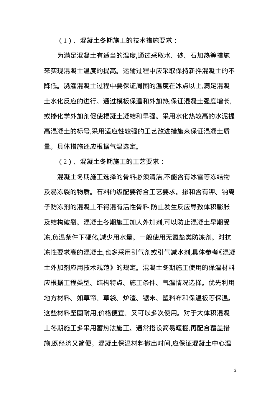 冬季施工质量保证措施.docx_第2页