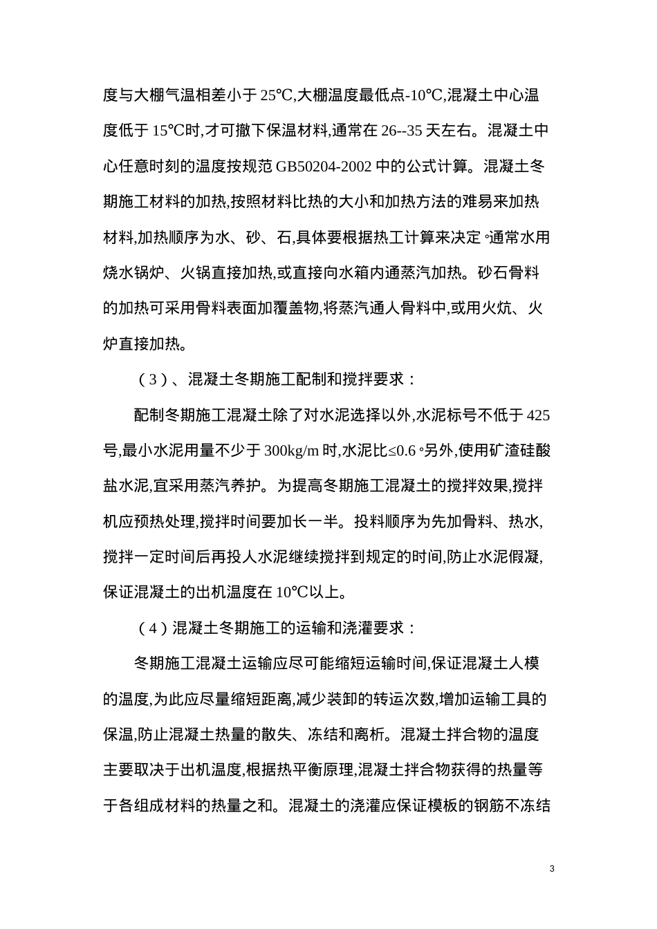冬季施工质量保证措施.docx_第3页
