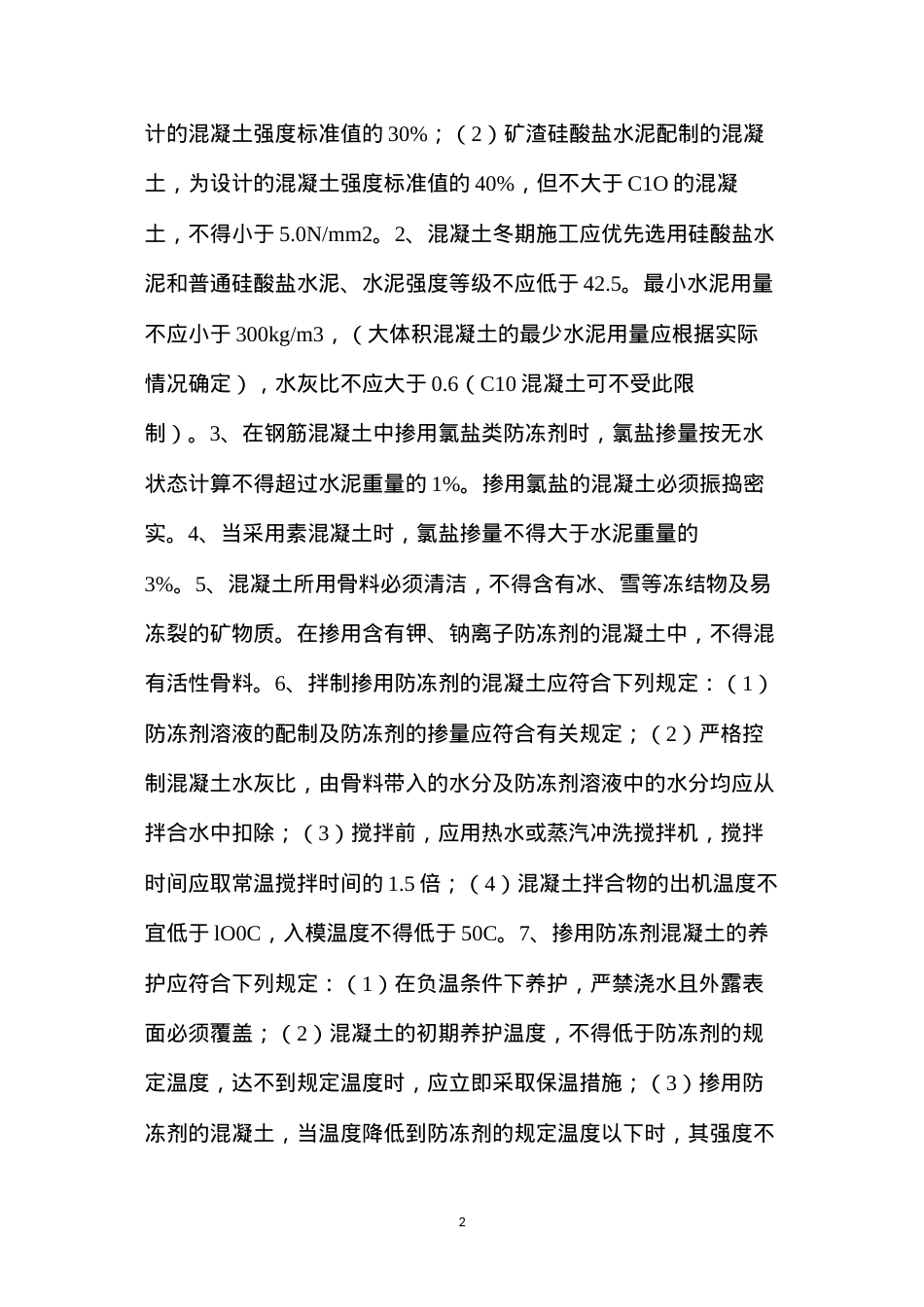 冬季施工质量控制及安全要求 (2).docx_第2页